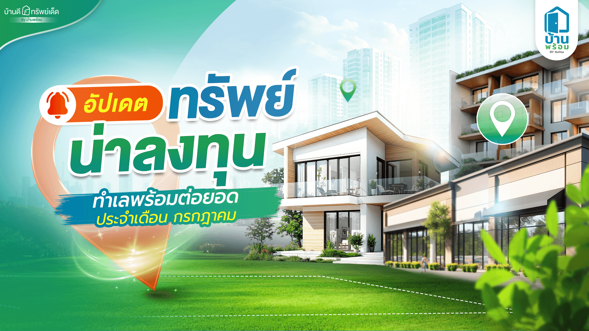 บ้านดีทรัพย์เด็ด รวมทรัพย์มือสองน่าลงทุน ทำเลดีในขอนแก่น อัปเดตกรกฎาคม 2569