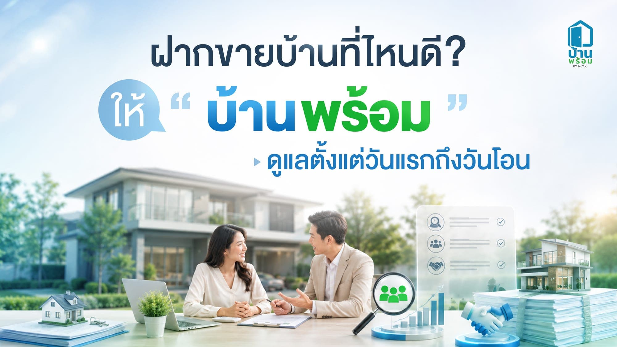ฝากขายบ้านที่ไหนดี? จบทุกปัญหายุ่งยากในการขายบ้าน ด้วยผู้เชี่ยวชาญจากบ้านพร้อม