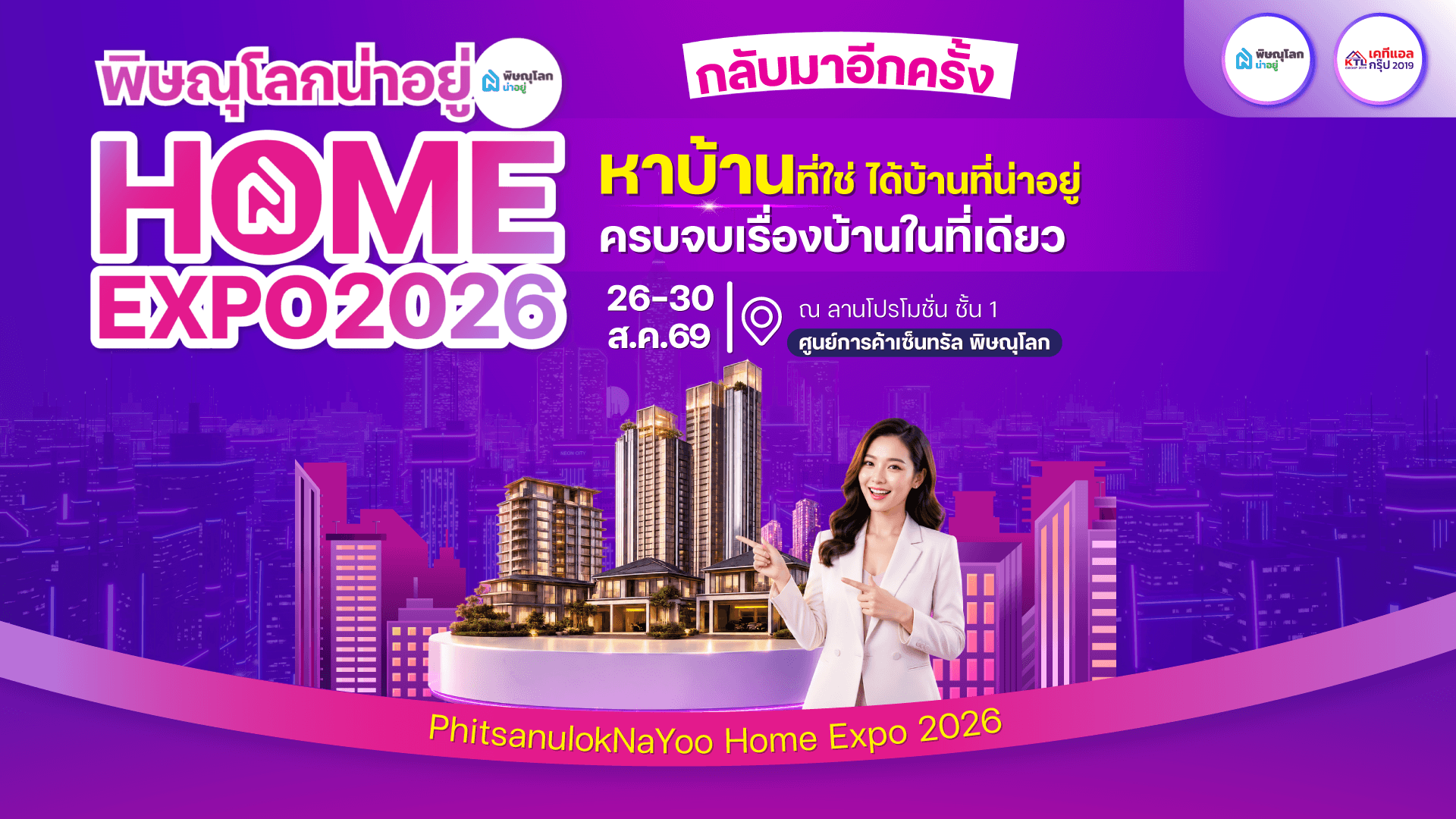 กลับมาอีกครั้ง! กับงาน พิษณุโลกน่าอยู่ HOME EXPO 2026 งานมหกรรมบ้านสุดยิ่งใหญ่ที่ในพิษณุโลก