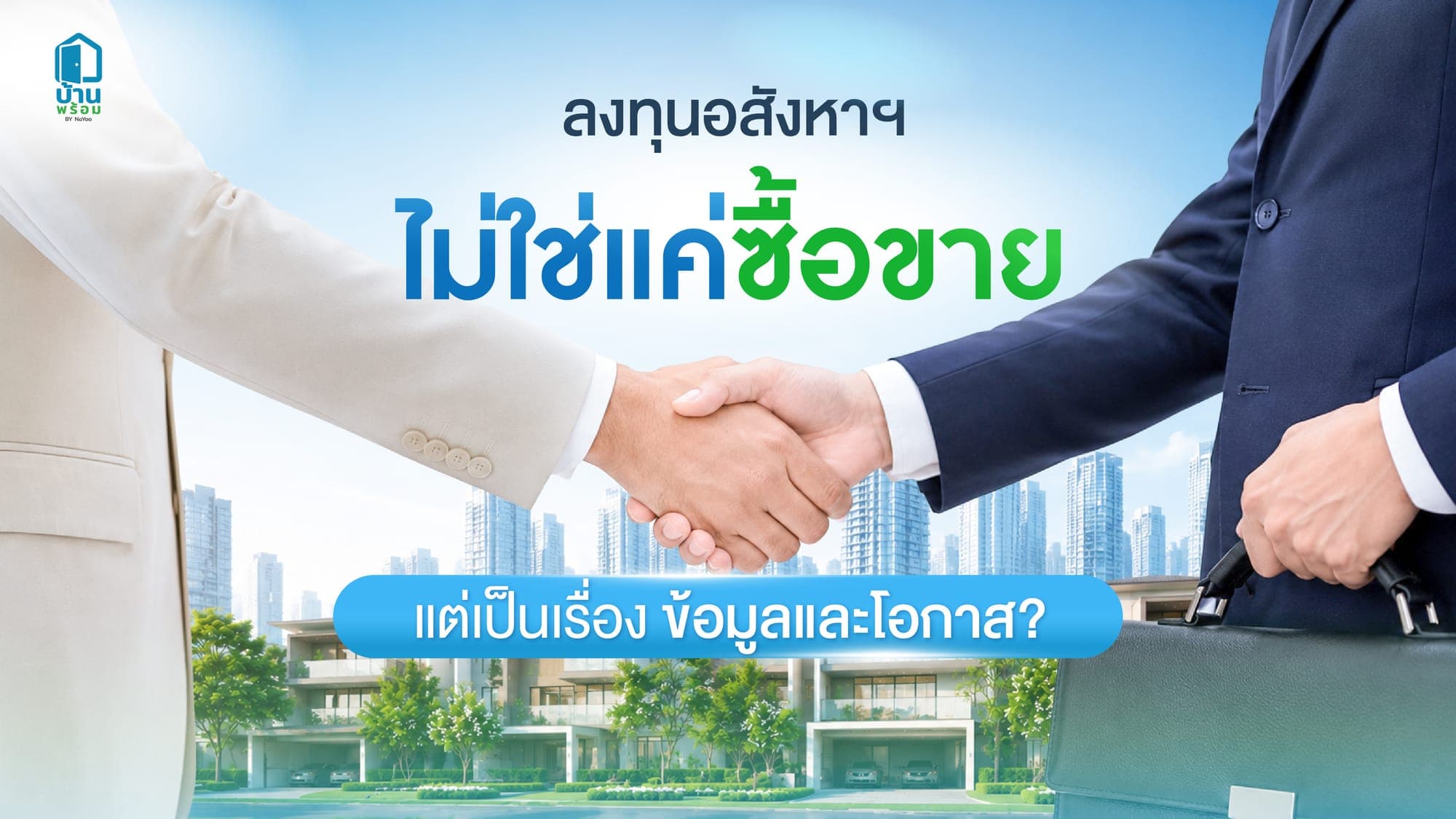 ลงทุนอสังหาฯ ต้องเริ่มยังไง? รู้จัก "บ้านพร้อม Community" ตัวช่วยเข้าใจตลาด