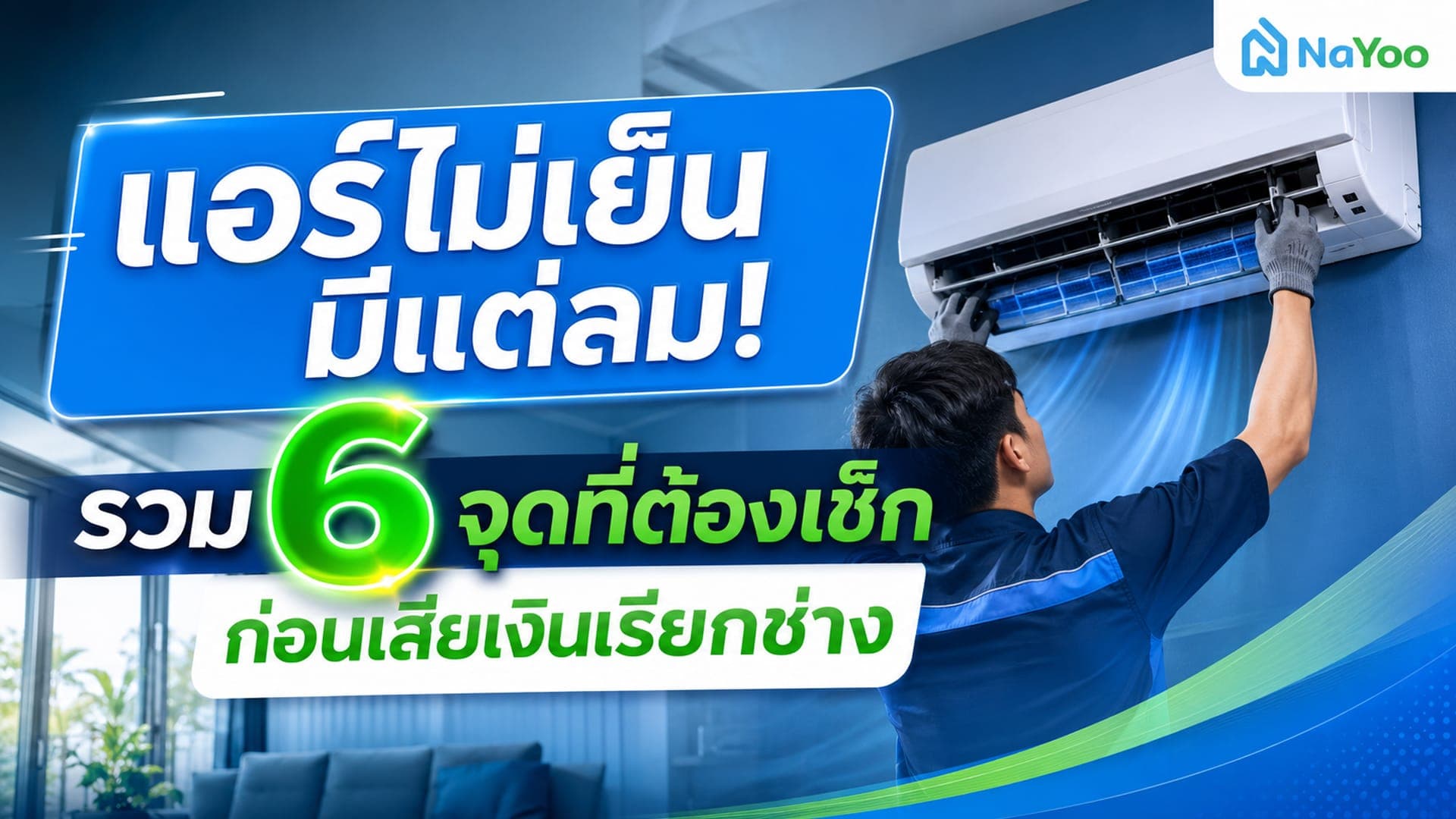 ทำไมเปิดแอร์ไม่เย็น มีแต่ลมออกมา ต้องเช็กจุดไหนเป็นพิเศษ?
