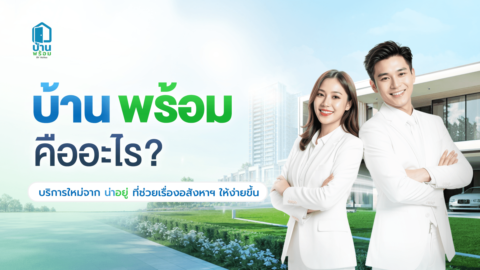 บ้านพร้อมคืออะไร? บริการใหม่จากน่าอยู่ที่ช่วยเรื่องอสังหาฯ ให้ง่ายขึ้น