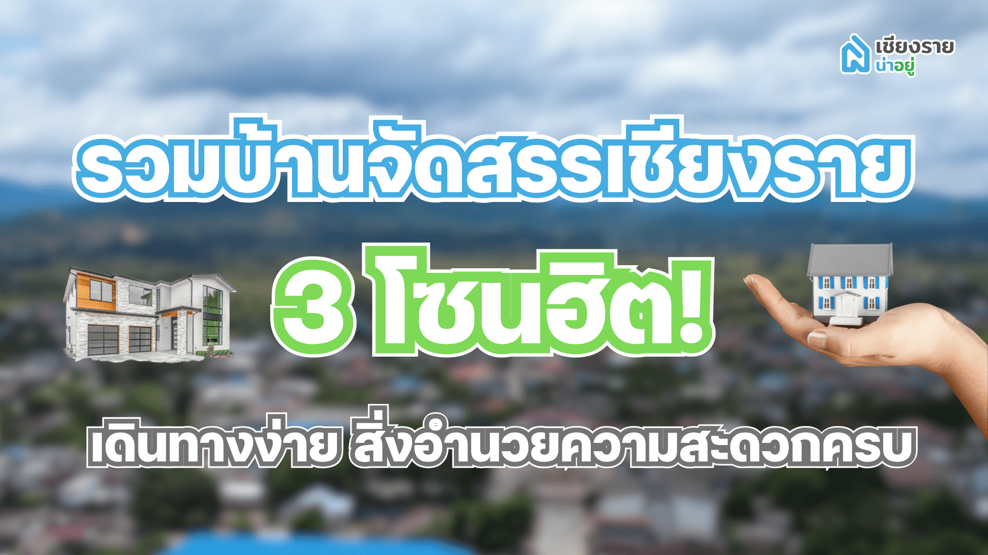 รวมบ้านจัดสรรเชียงราย 3 โซนฮิต เดินทางง่าย สิ่งอำนวยความสะดวกครบ!