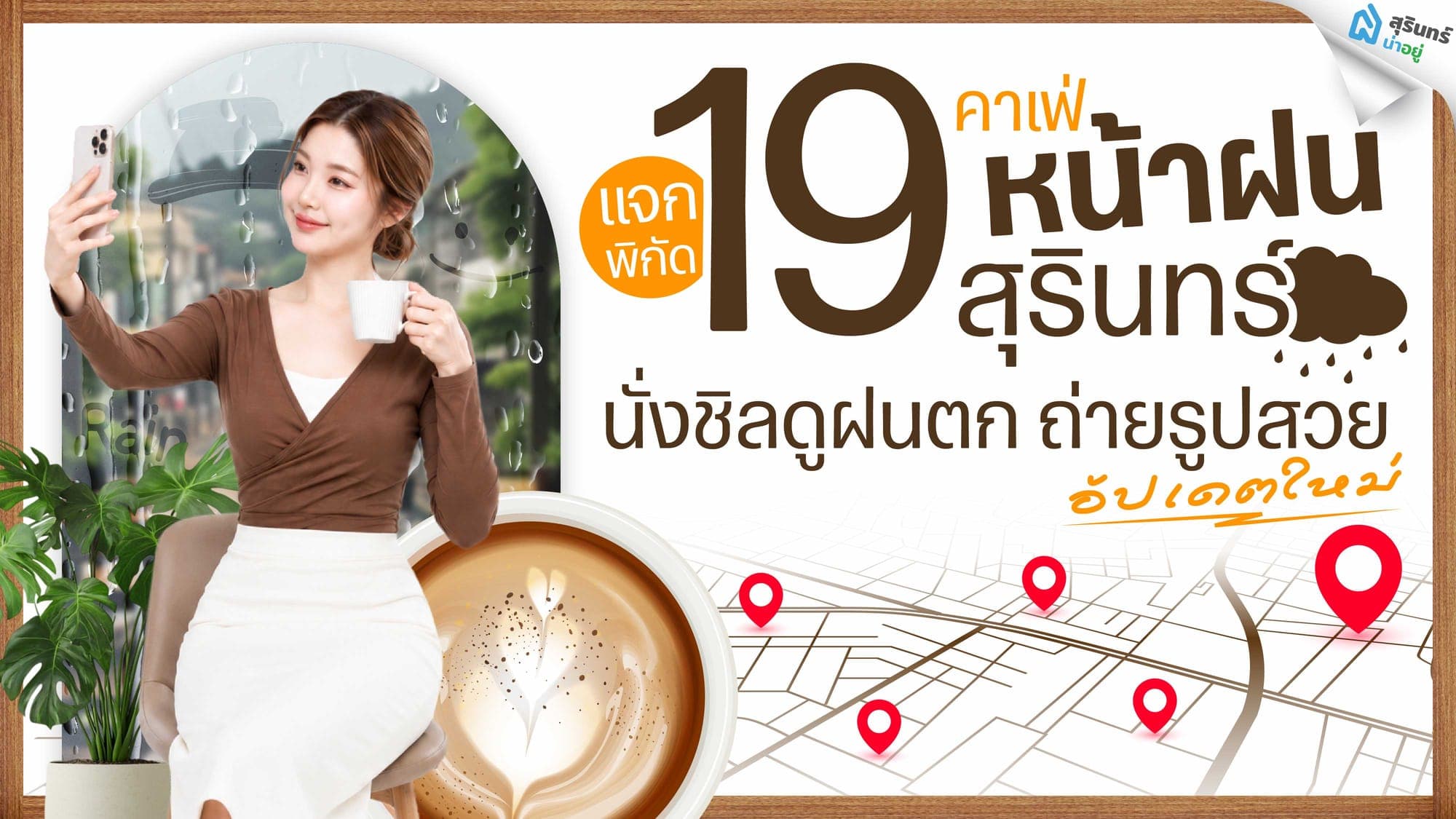 แจกพิกัด 19 คาเฟ่หน้าฝนสุรินทร์ นั่งชิลดูฝนตก ถ่ายรูปสวย อัปเดตใหม่