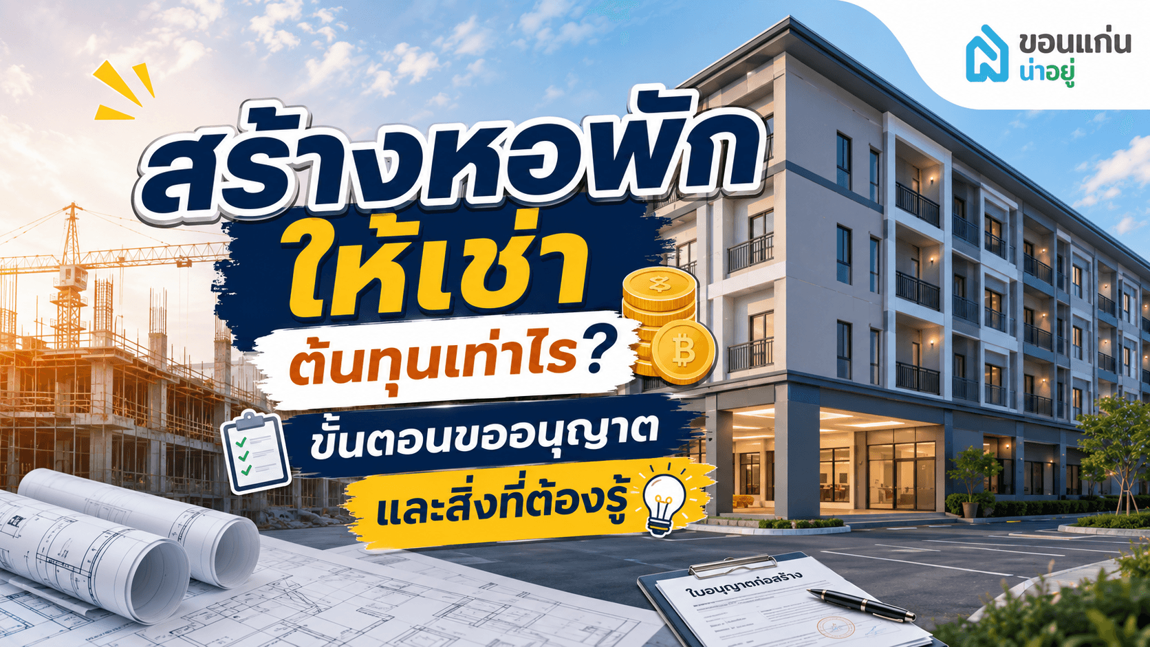 วางแผนสร้างหอพักอย่างไรให้คุ้มค่าการลงทุนและไม่บานปลาย