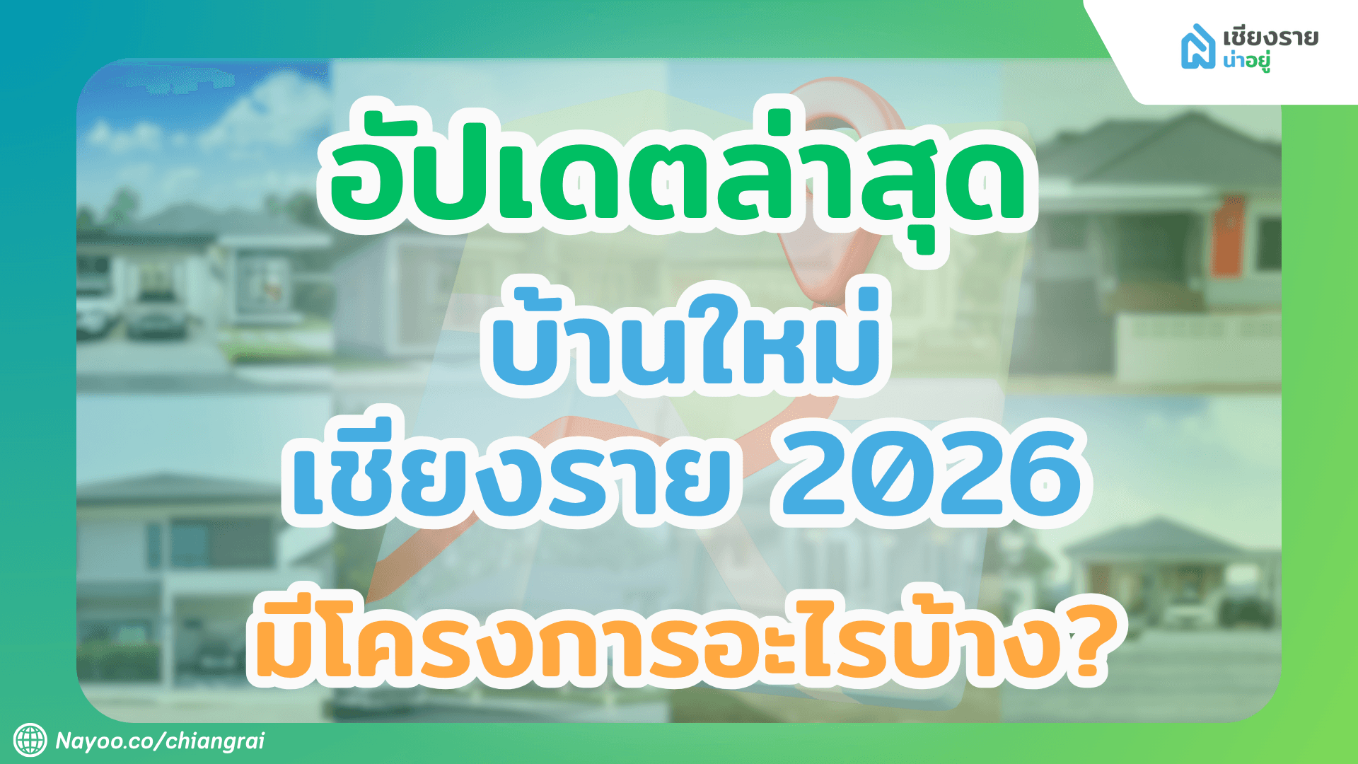 อัปเดตล่าสุดบ้านใหม่เชียงราย 2026 มีโครงการอะไรบ้าง?