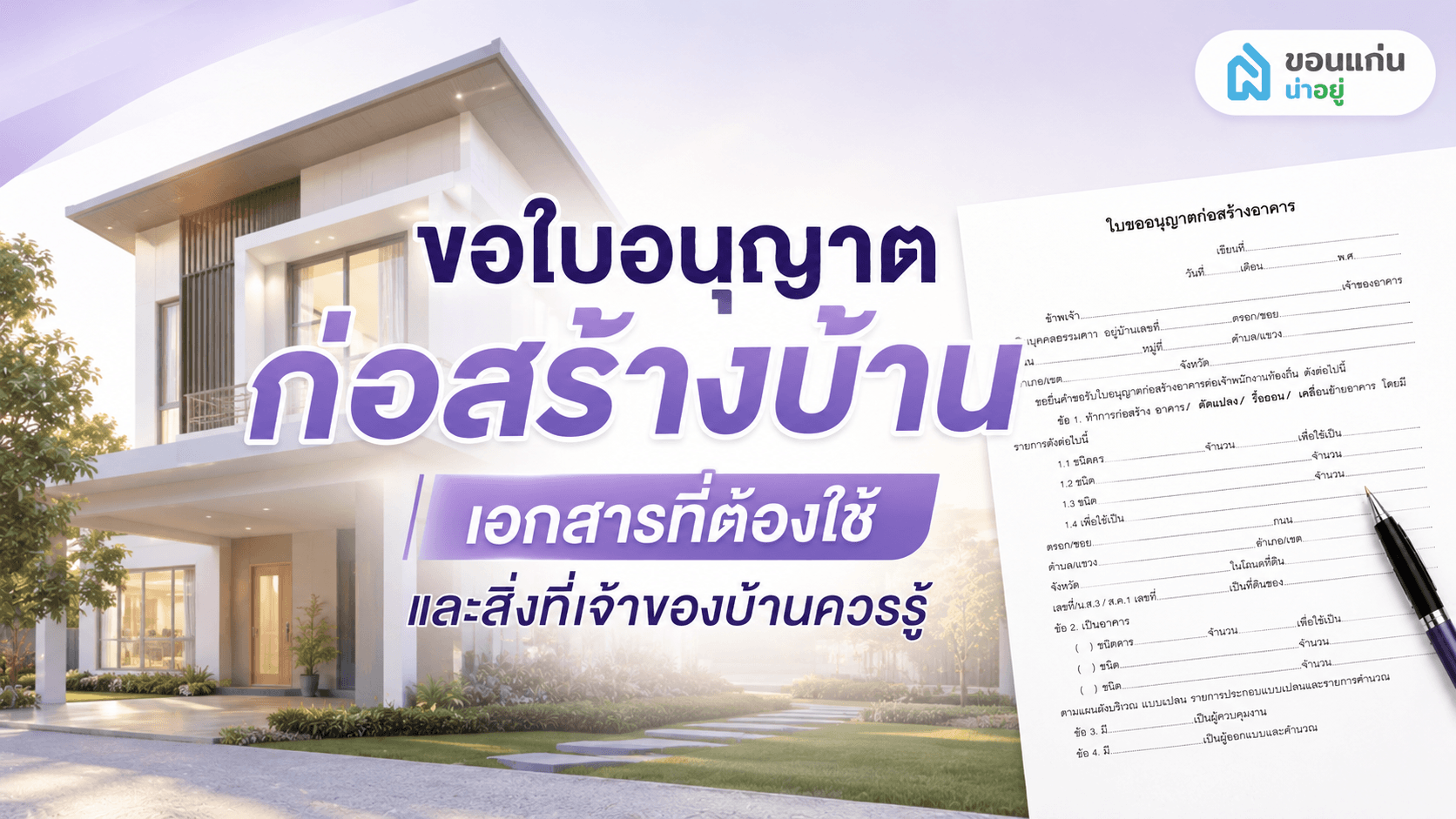 เอกสารใบอนุญาตก่อสร้างมีความสำคัญอย่างไร ทำไมต้องขอก่อน?