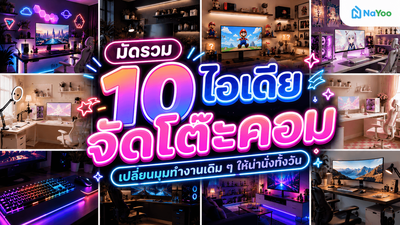 จัดโต๊ะคอมอย่างไรให้น่านั่ง และช่วยเพิ่มแพสชันในการทำงาน?
