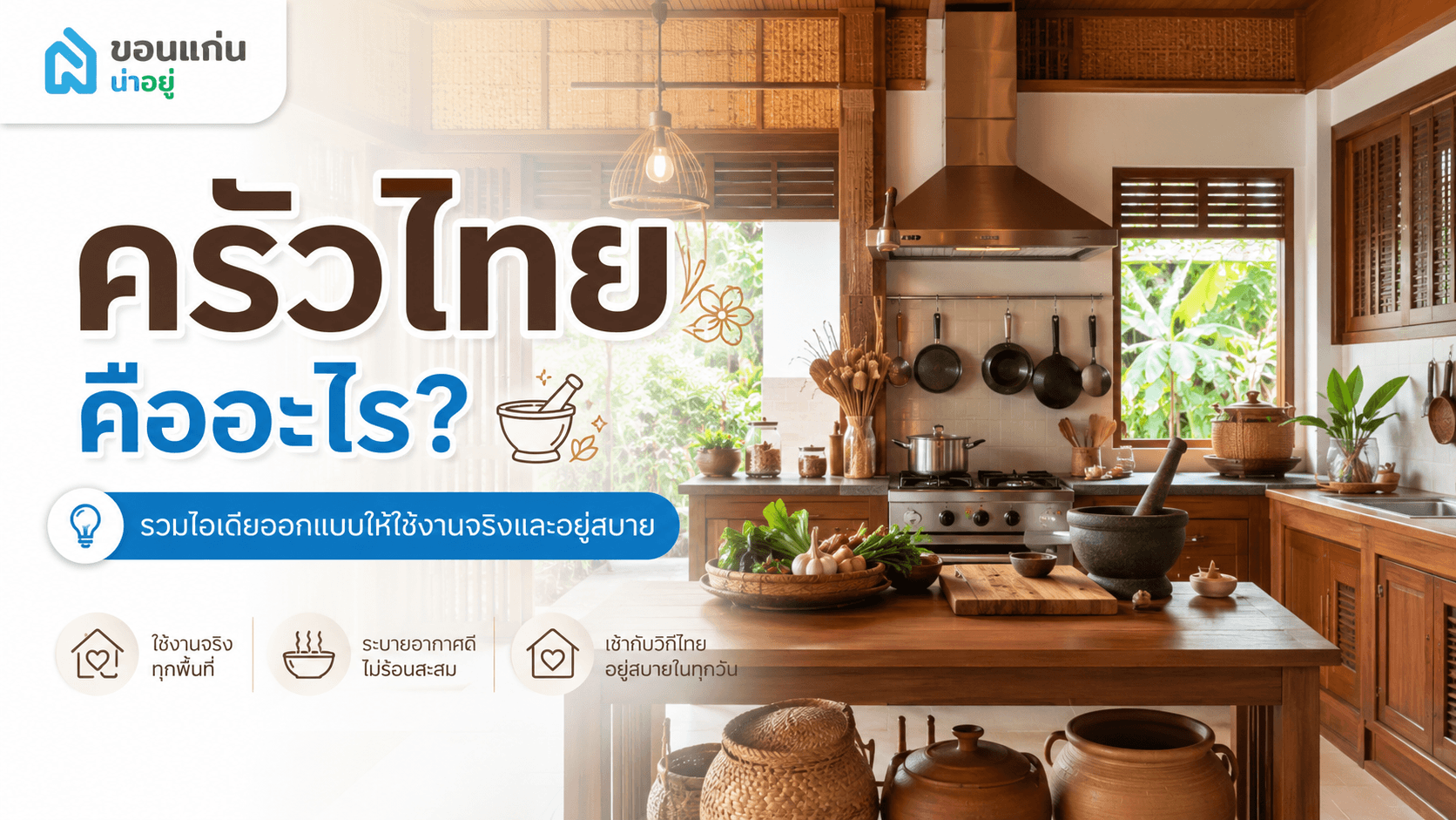 ครัวไทย คืออะไร? รวมไอเดียออกแบบให้ใช้งานจริงและอยู่สบาย