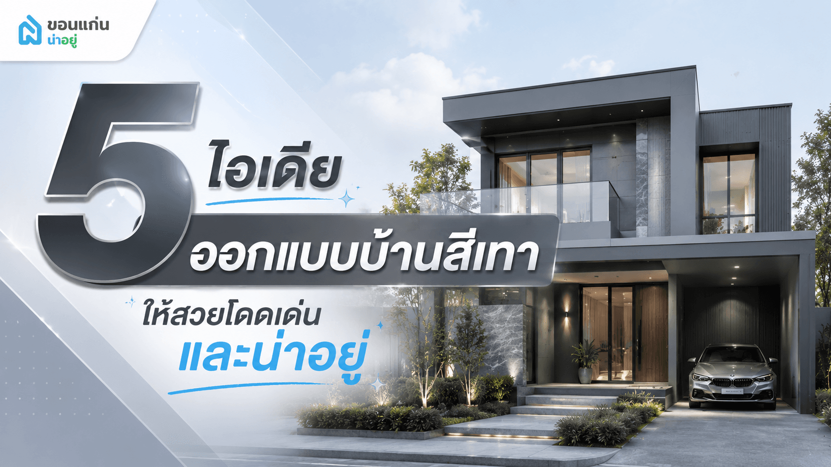 5 ไอเดียออกแบบบ้านสีเทา ให้สวยโดดเด่นและน่าอยู่