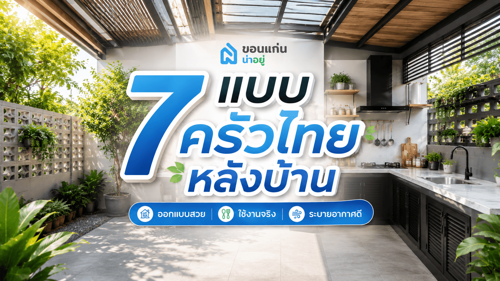7 แบบครัวไทยหลังบ้าน ออกแบบสวย ใช้งานจริง ระบายอากาศดี
