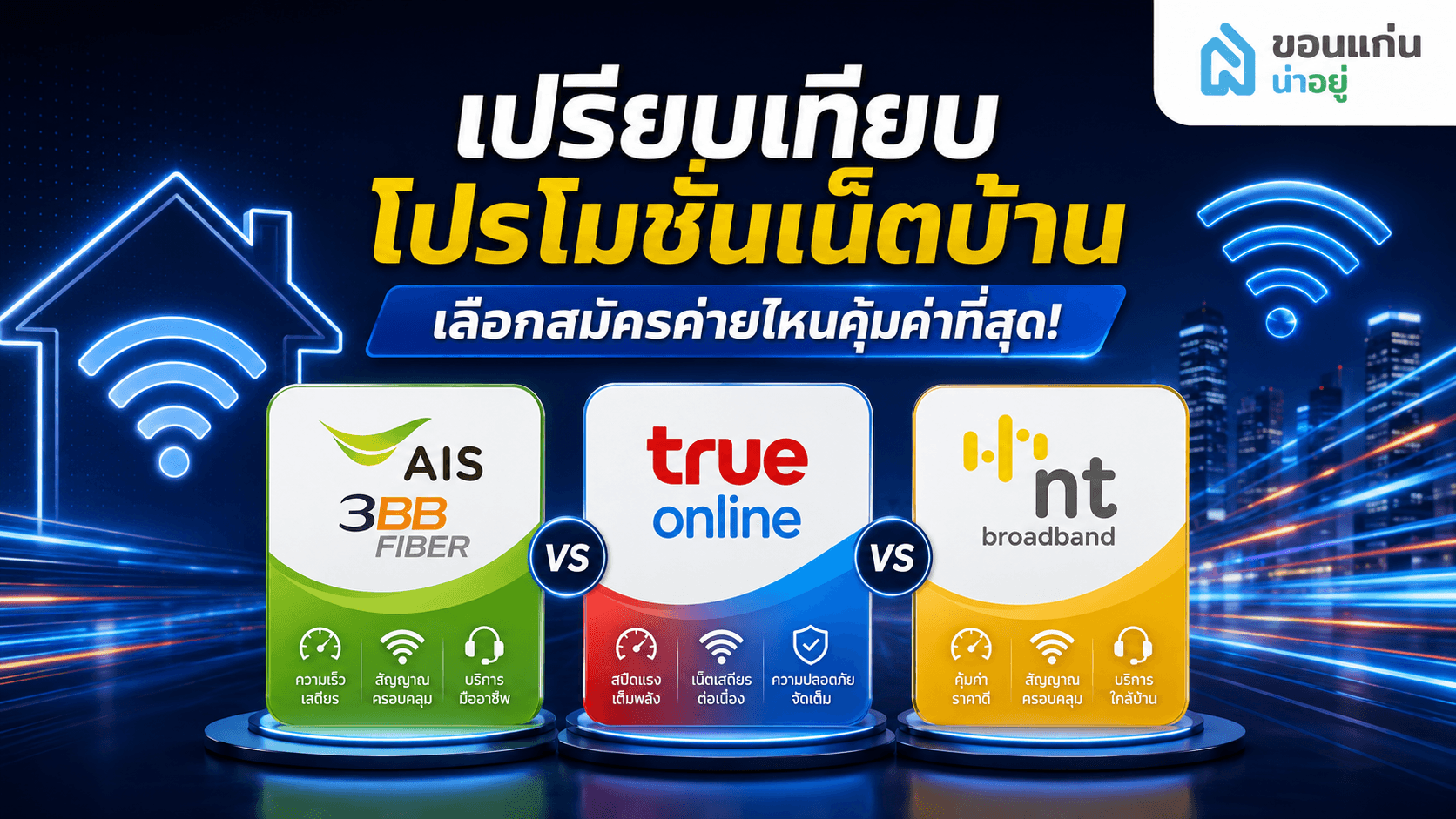 สัญญาณเน็ตบ้านค่ายไหนแรงสุด ตอบโจทย์ไลฟ์สไตล์การใช้งาน