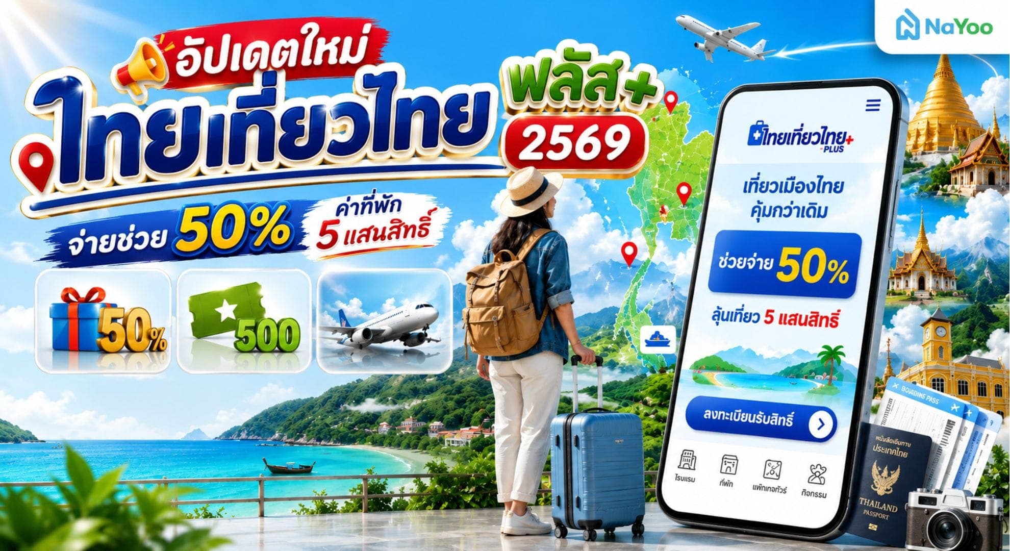 สรุปให้แล้ว ไทยเที่ยวไทยพลัส 2569 รัฐช่วยจ่ายเท่าไหร่?
