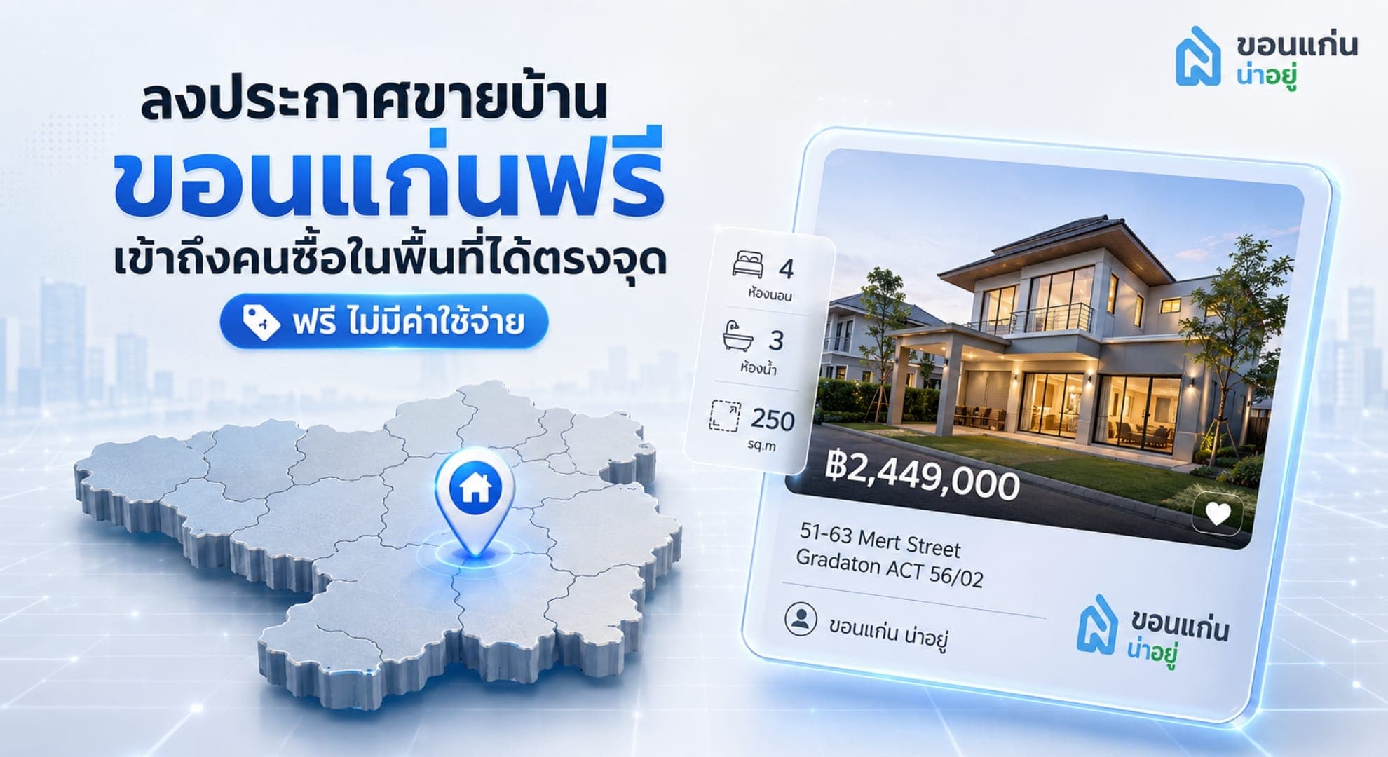 ลงประกาศขายบ้านขอนแก่นฟรี ไม่มีค่าใช้จ่าย เข้าถึงคนซื้อในพื้นที่ได้ตรงจุด