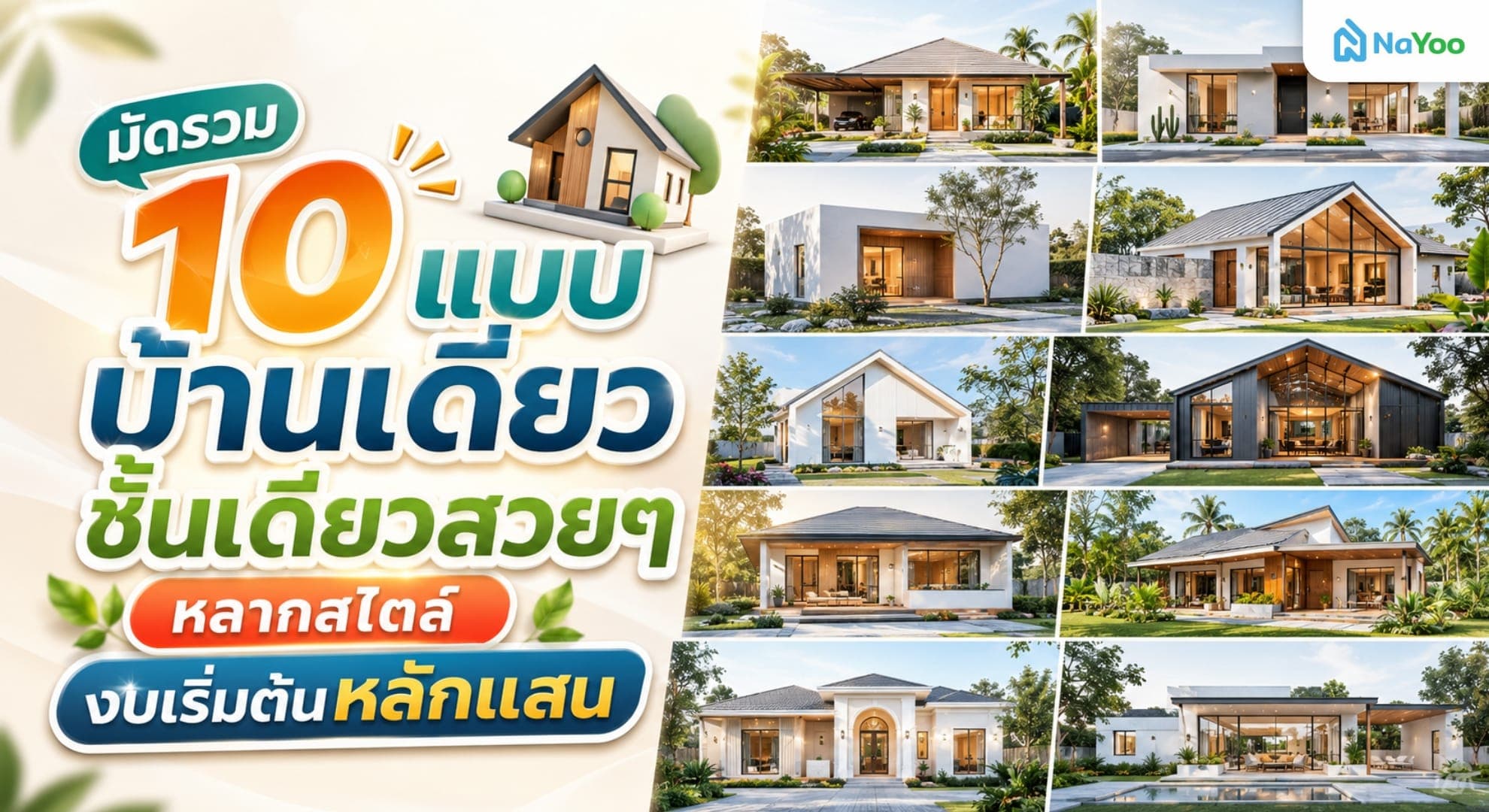 รวมแบบบ้านเดี่ยวชั้นเดียว หลากสไตล์ งบเริ่มต้นหลักแสน