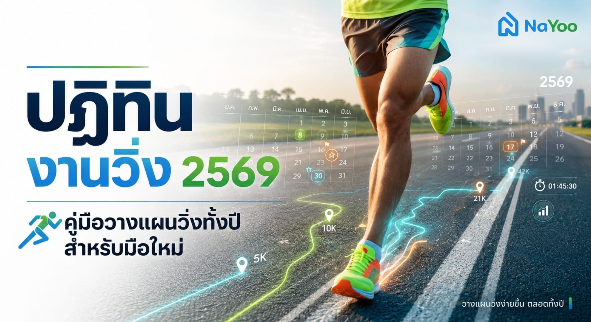 ปฏิทินงานวิ่ง 2569 คู่มือวางแผนวิ่งทั้งปีสำหรับมือใหม่
