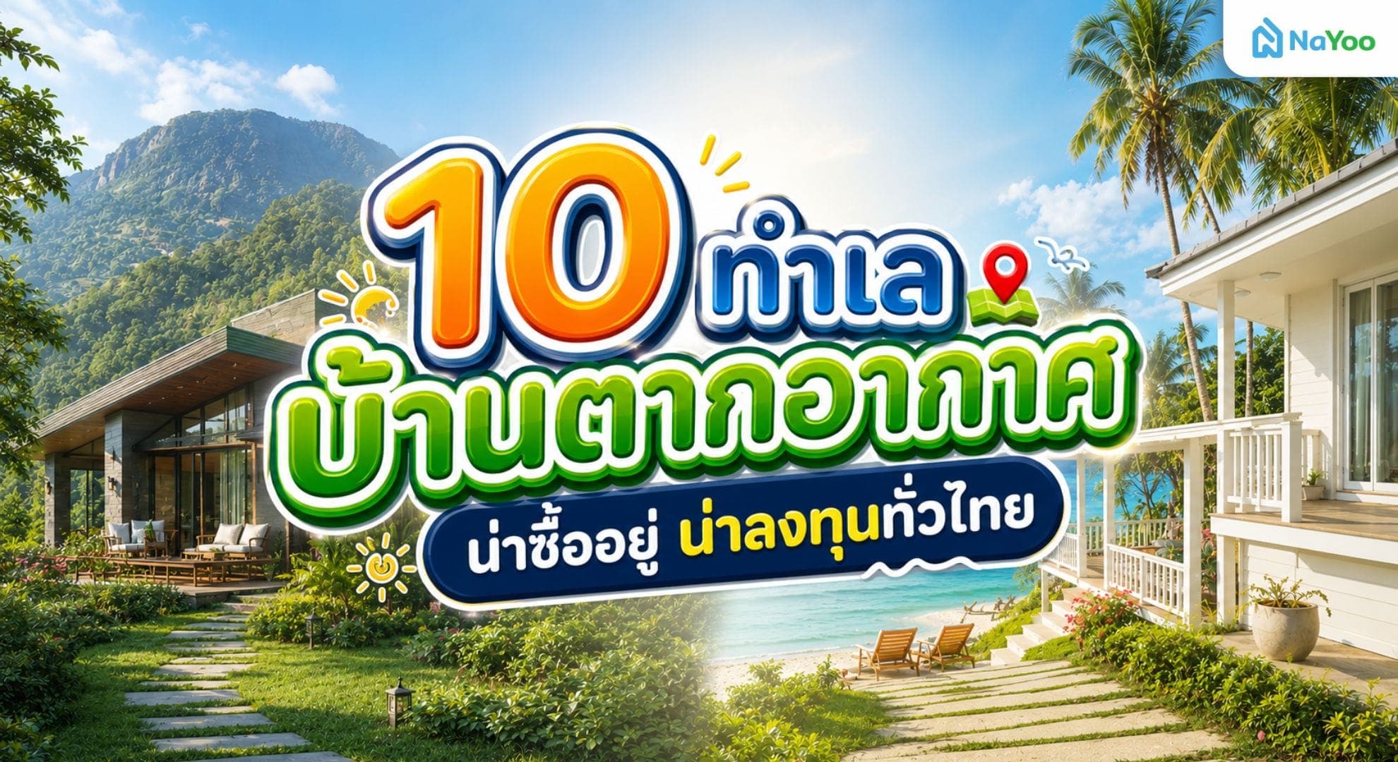 รวมลิสต์บ้านตากอากาศทำเลทองทั่วไทยที่คุณไม่ควรพลาด
