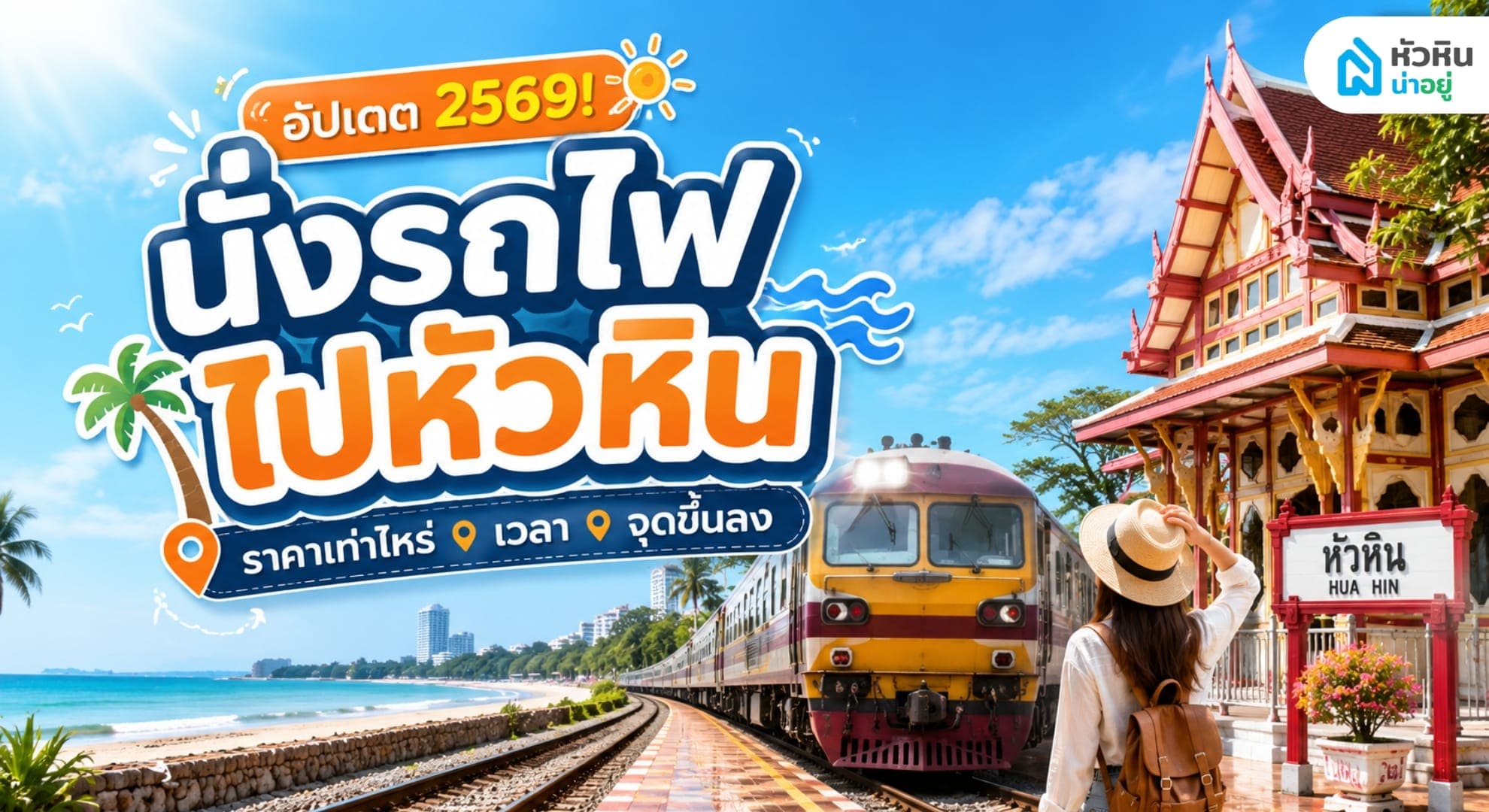 นั่งรถไฟไปหัวหินราคาเท่าไหร่ เวลา จุดขึ้นลง อัปเดต 2569!