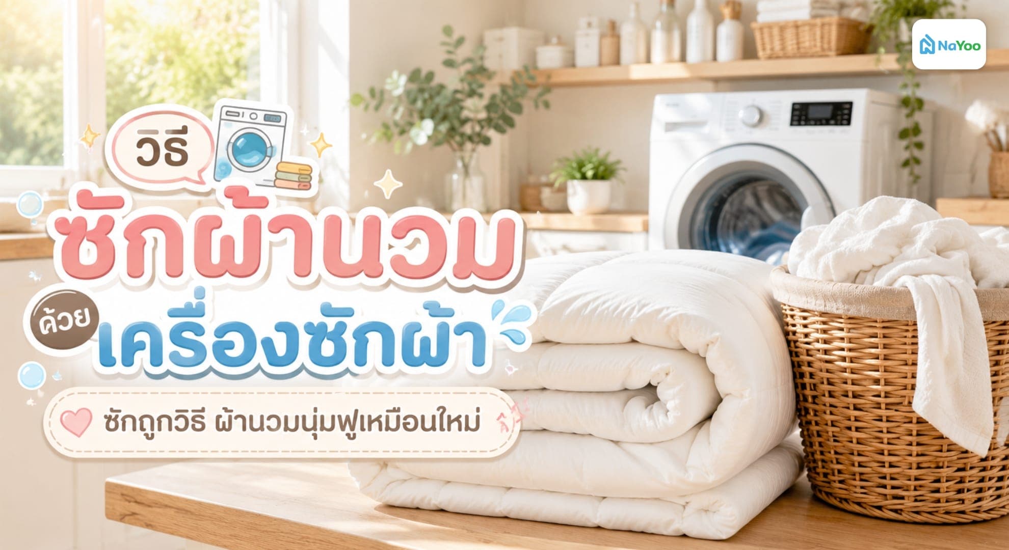 ซักผ้านวมผืนใหญ่ที่บ้านให้ถูกวิธีและถนอมเนื้อผ้าได้อย่างไร?
