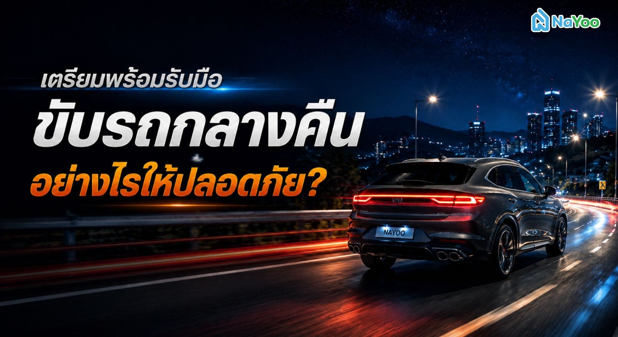 มือใหม่หรือมือเก๋า ขับรถกลางคืนอย่างไรให้มั่นใจและปลอดภัยที่สุด?
