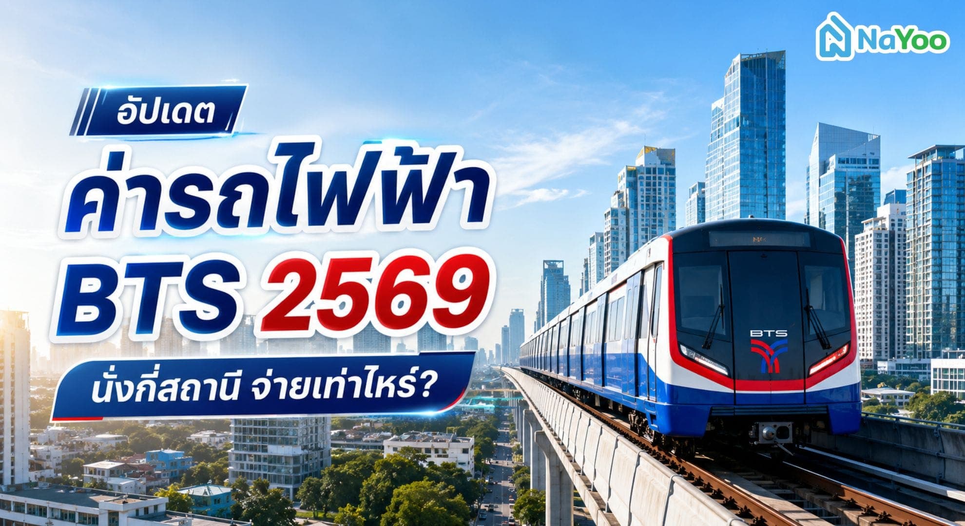 ค่าบีทีเอสสายสีเขียว ปรับอัตราใหม่ปี 2569 ต้องจ่ายราคาเท่าไหร่บ้าง?