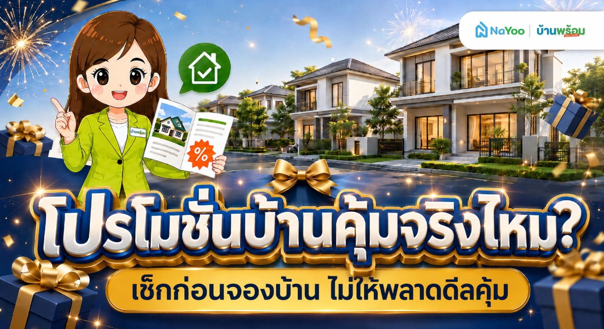 โปรโมชั่นบ้านแบบไหนคุ้มจริง? วิธีเปรียบเทียบโปรกับผู้ช่วยดูแลแนะนำดีลจาก "บ้านพร้อม"