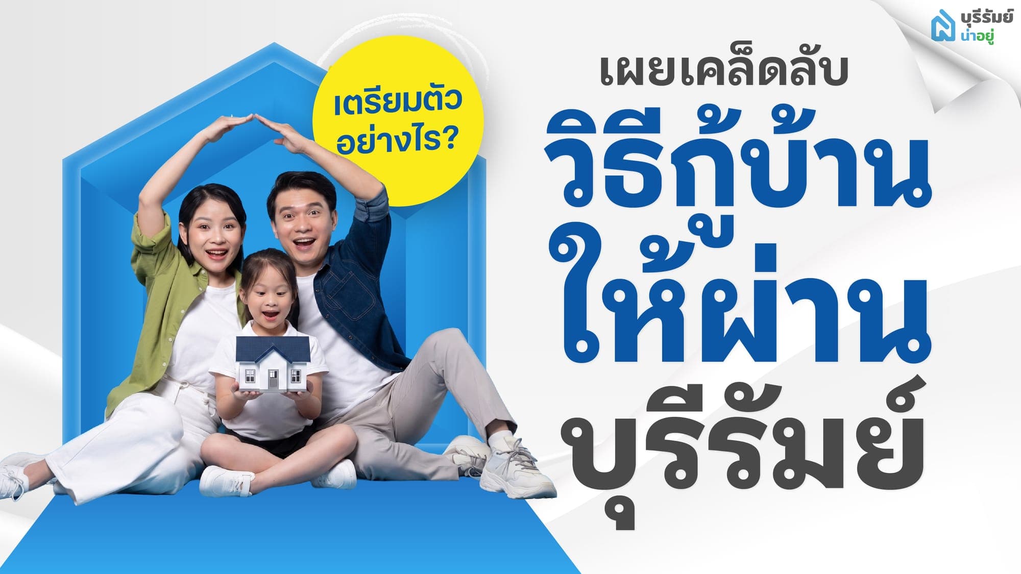 เผยเคล็ดลับ วิธีกู้บ้านให้ผ่าน บุรีรัมย์ เตรียมตัวอย่างไร?