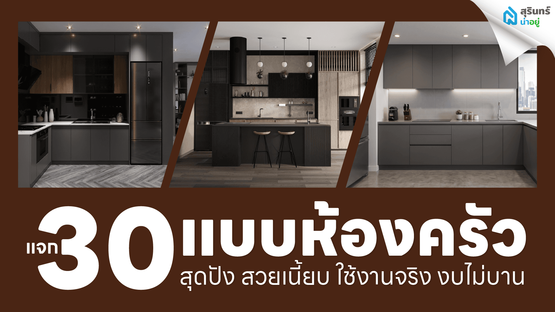 แจก 30 แบบห้องครัว สุดปัง สวยเนี้ยบ ใช้งานจริง งบไม่บาน
