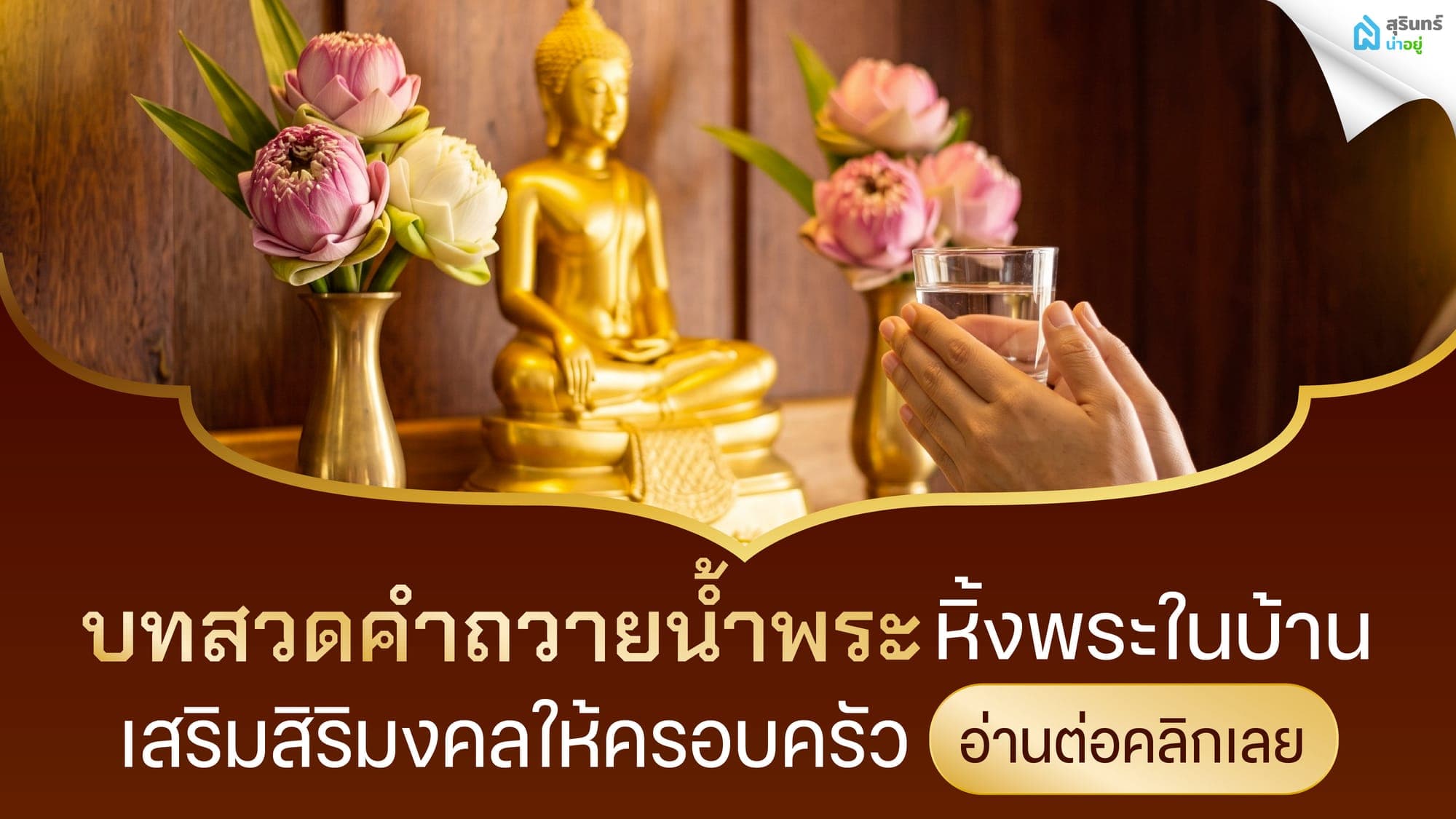 บทสวดคำถวายน้ำพระ หิ้งพระในบ้าน เสริมสิริมงคลให้ครอบครัว
