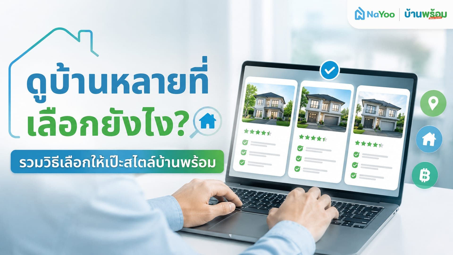 ดูบ้านหลายที่เลือกยังไง? รวมวิธีการเลือกซื้อบ้านแบบไม่