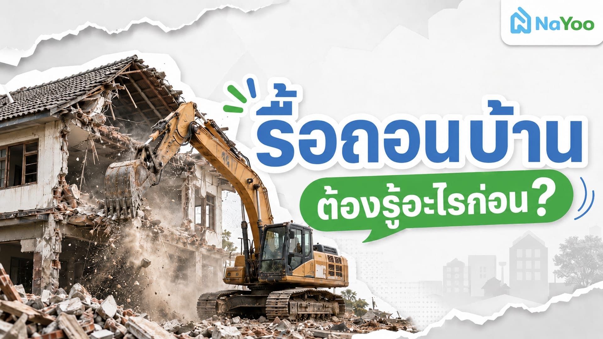 รื้อถอนบ้านต้องขออนุญาตไหม? รวมค่าใช้จ่าย ขั้นตอน และข้อควรรู้ก่อนเริ่ม