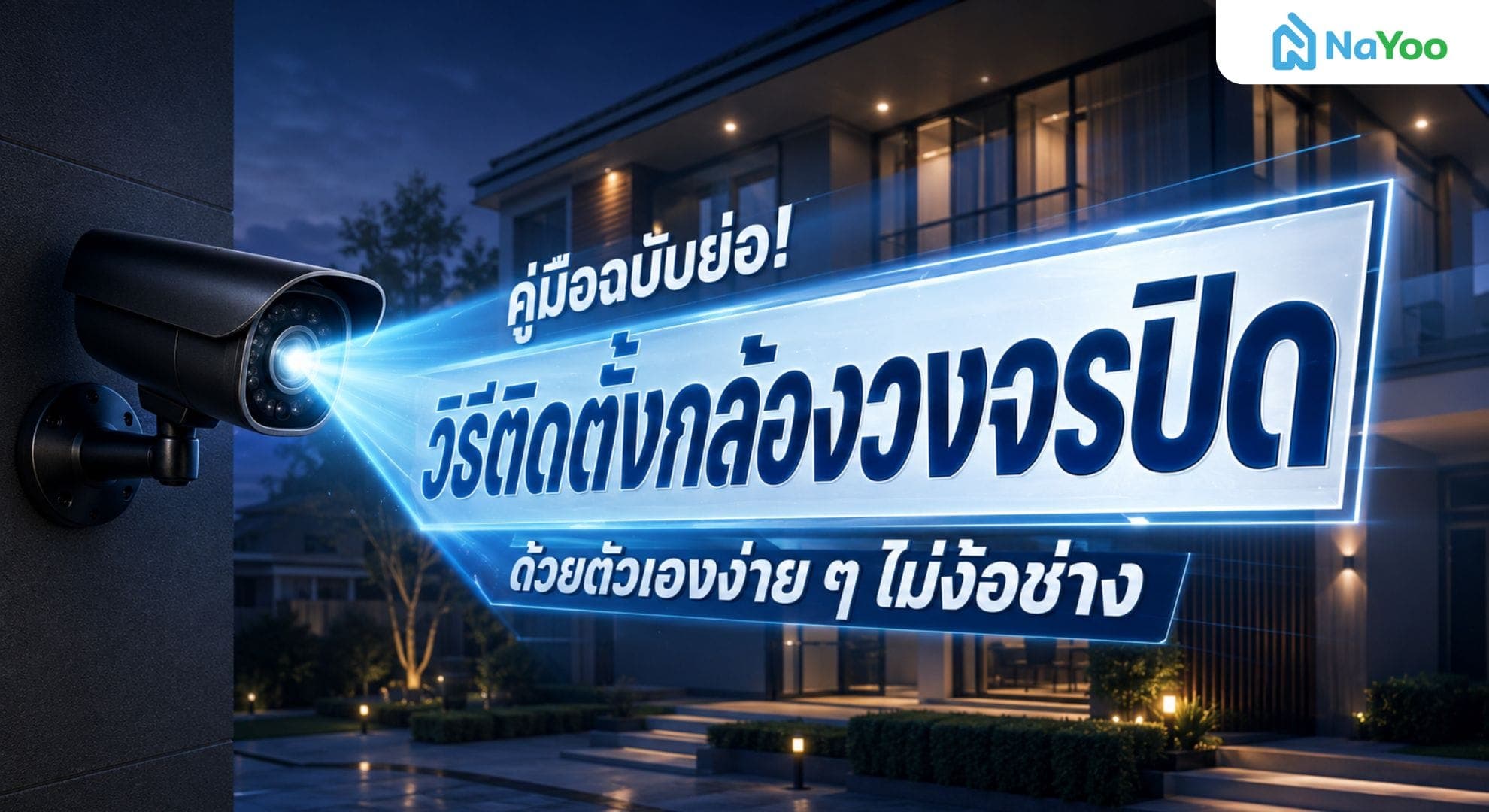 วิธีติดตั้งกล้องวงจรปิดด้วยตัวเอง ต้องเริ่มต้นเตรียมตัวอย่างไร?