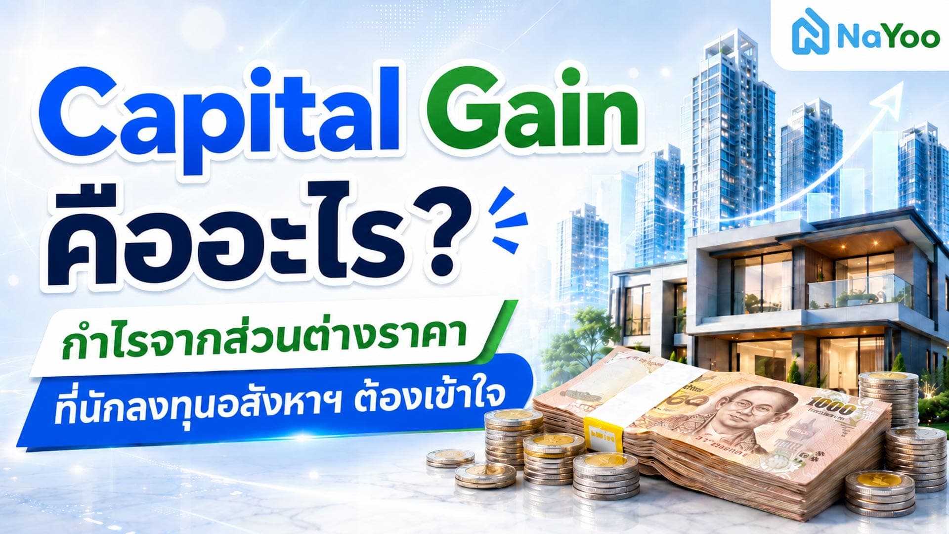 Capital gain คืออะไร ? ทำไมถึงเป็นหัวใจสำคัญของการลงทุนให้ได้กำไร