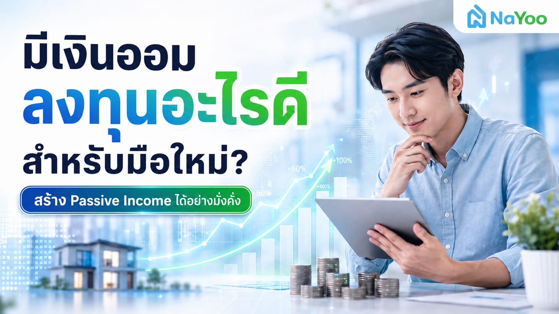 มีเงินออม ลงทุนอะไรดี? ทางเลือกไหนน่าจับตามอง?