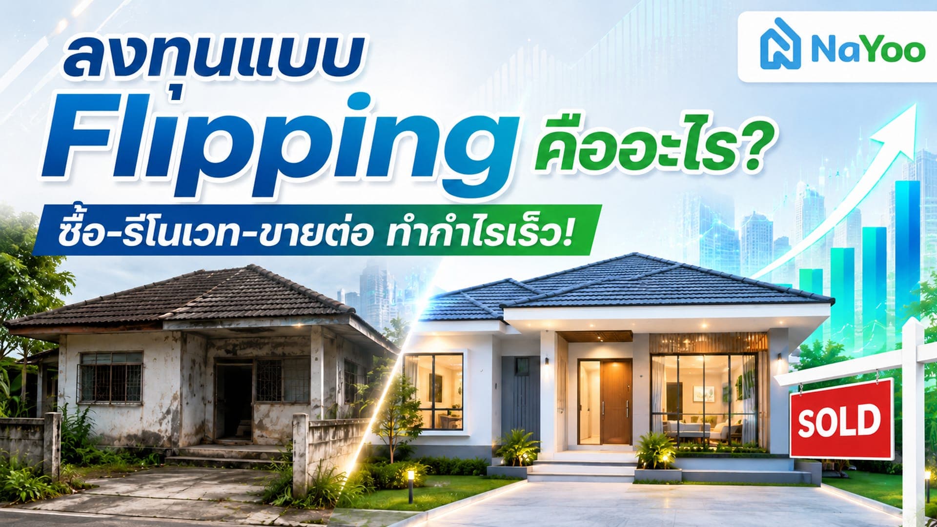 ไขข้อสงสัยนักลงทุนมือใหม่! Flipping คืออะไร สร้างกำไรได้ยังไง?