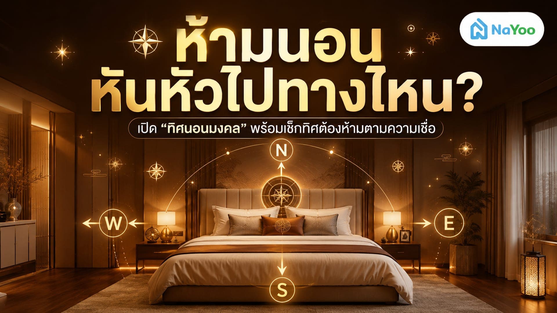 ห้ามนอนหันหัวไปทางไหน? เปิดตำราทิศนอนต้องห้ามและทิศมงคลที่ช่วยเสริมโชคลาภ