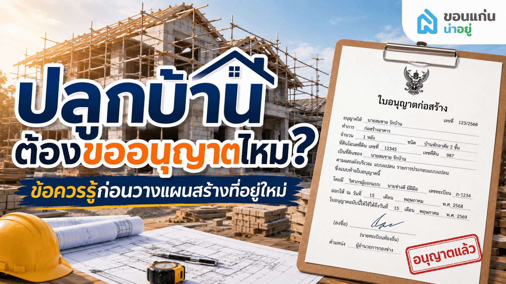 ไขคำตอบ! ปลูกบ้านต้องขออนุญาตไหม?