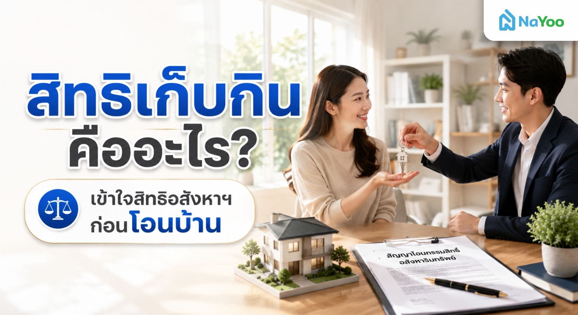 สิทธิเก็บกินคืออะไร? เข้าใจสิทธิในอสังหาฯ ที่หลายคนมักเข้าใจผิด