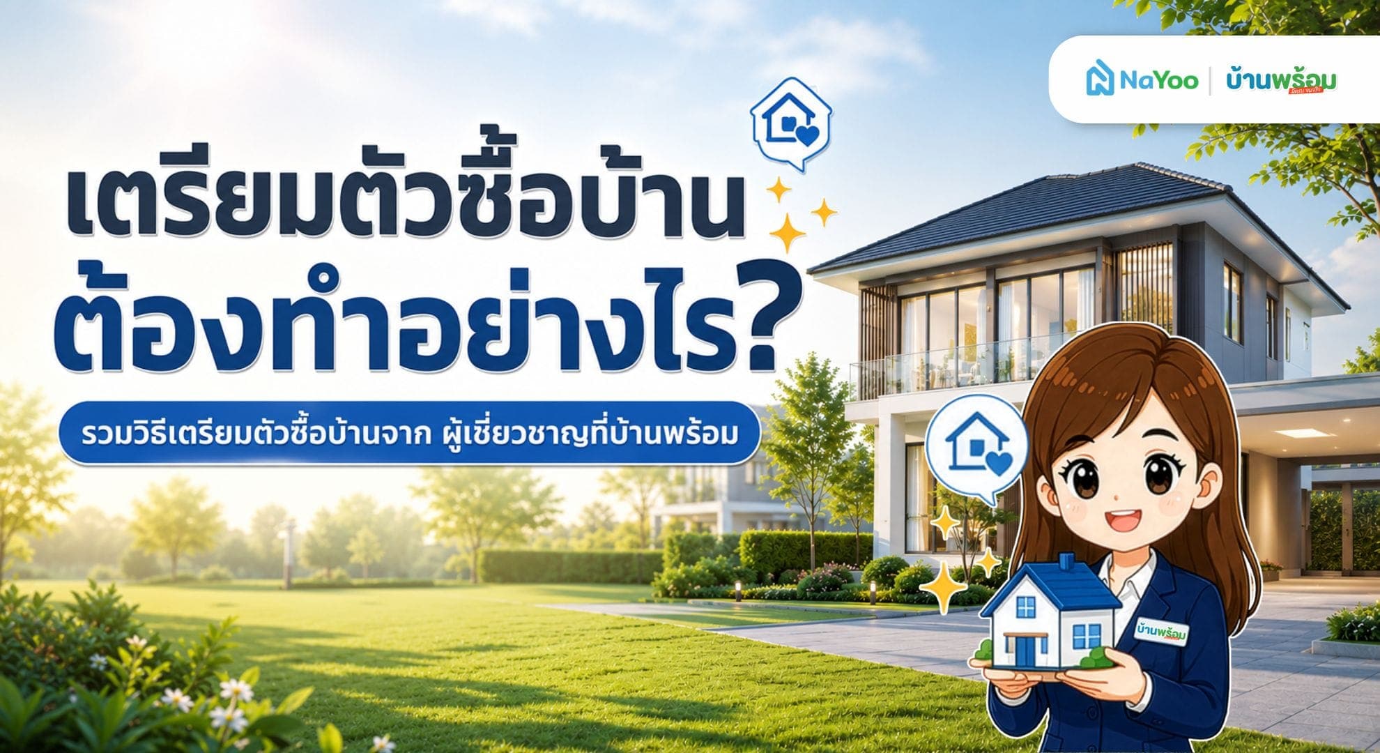 เตรียมตัวซื้อบ้านต้องทำอะไรบ้าง? เช็กลิสต์ก่อนตัดสินใจจาก "บ้านพร้อม"