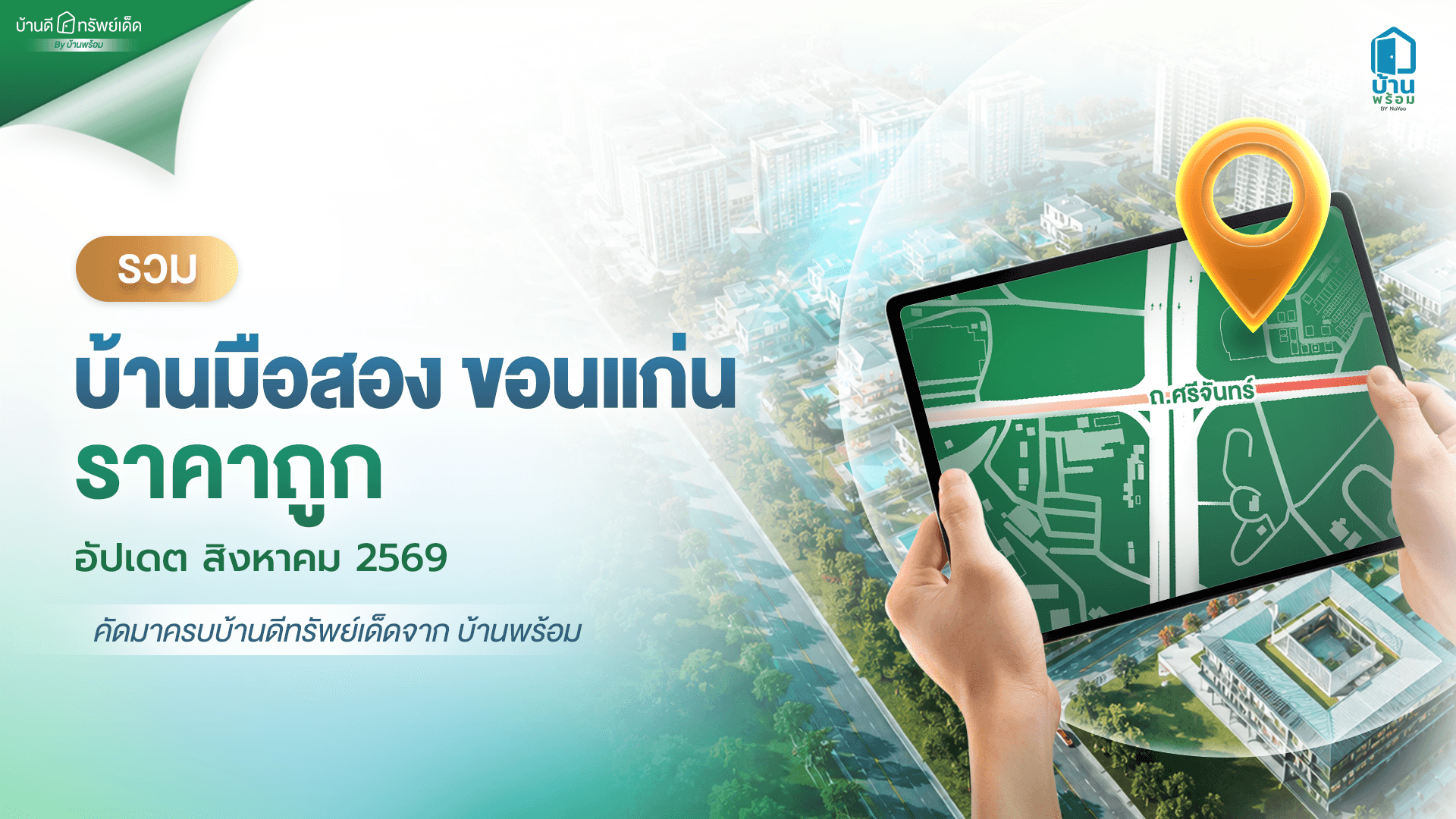 คัดบ้านมือสองขอนแก่น ราคาถูก บ้านดีทรัพย์เด็ด ประจำเดือน สิงหาคม 2569