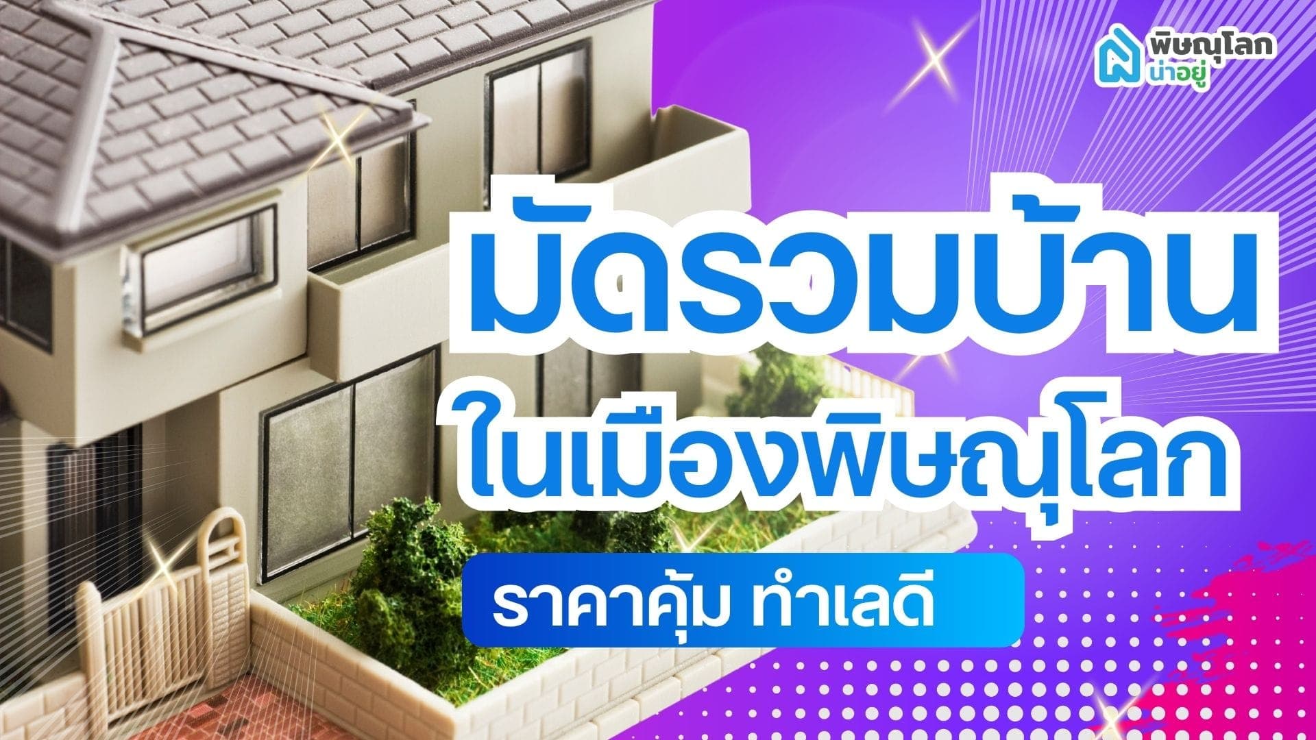 มัดรวมบ้านในเมืองพิษณุโลก 2026  ราคาคุ้ม ทำเลดี