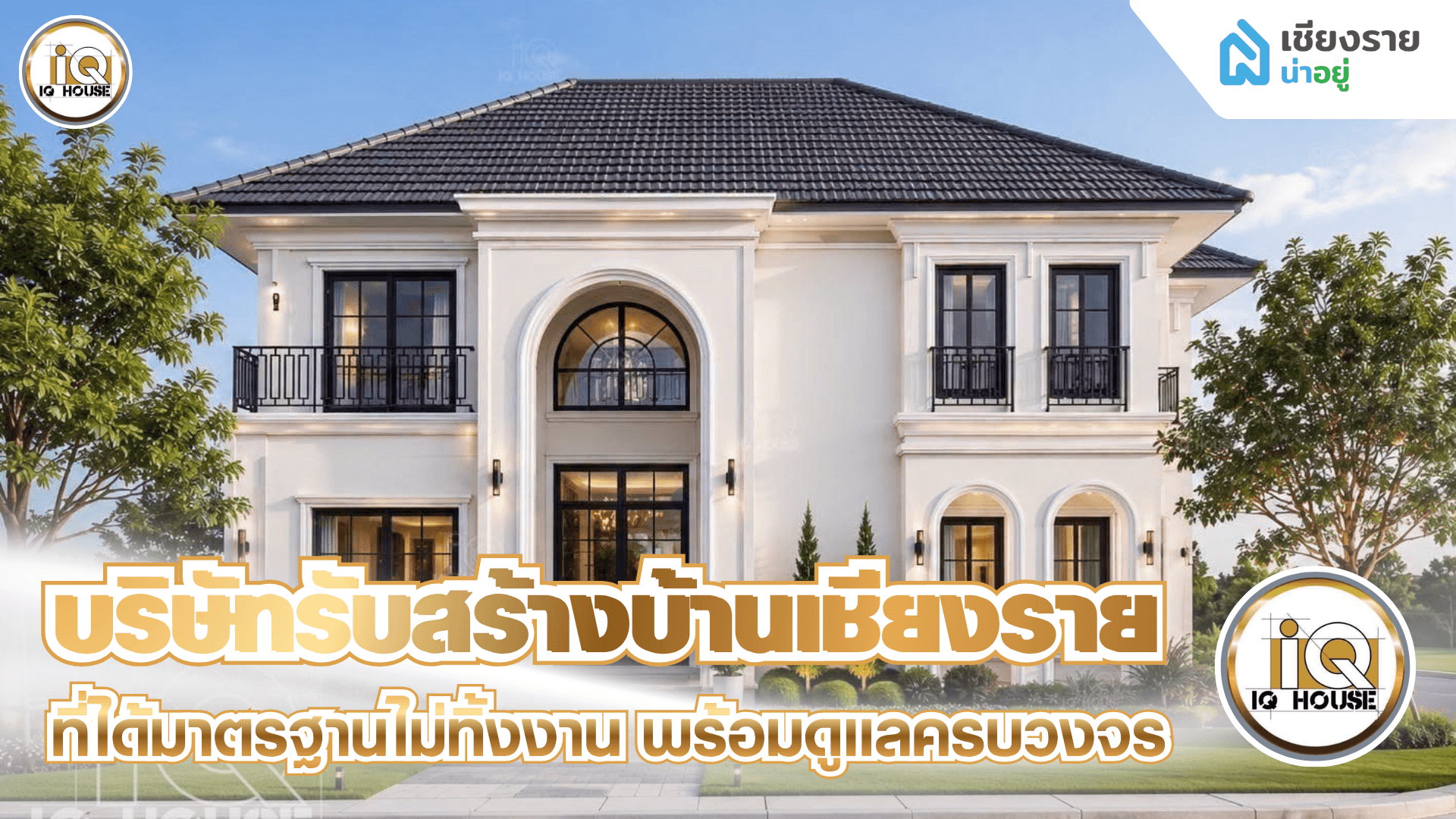 บริษัทรับสร้างบ้านเชียงราย ที่ได้มาตรฐาน ไม่ทิ้งงาน พร้อมดูแลครบวงจร