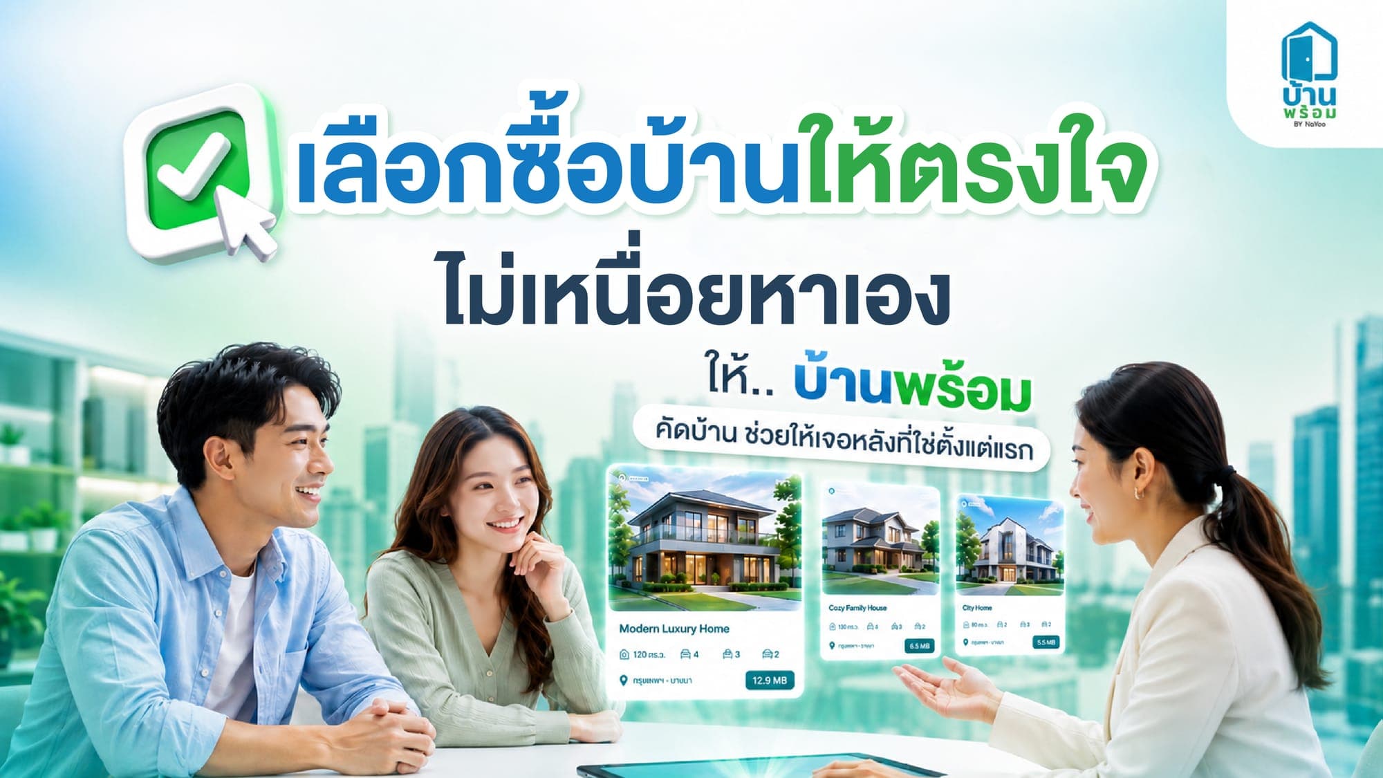 การเลือกซื้อบ้านให้ใช่ตั้งแต่ครั้งแรก ทำไมถึงยากกว่าที่คิด?