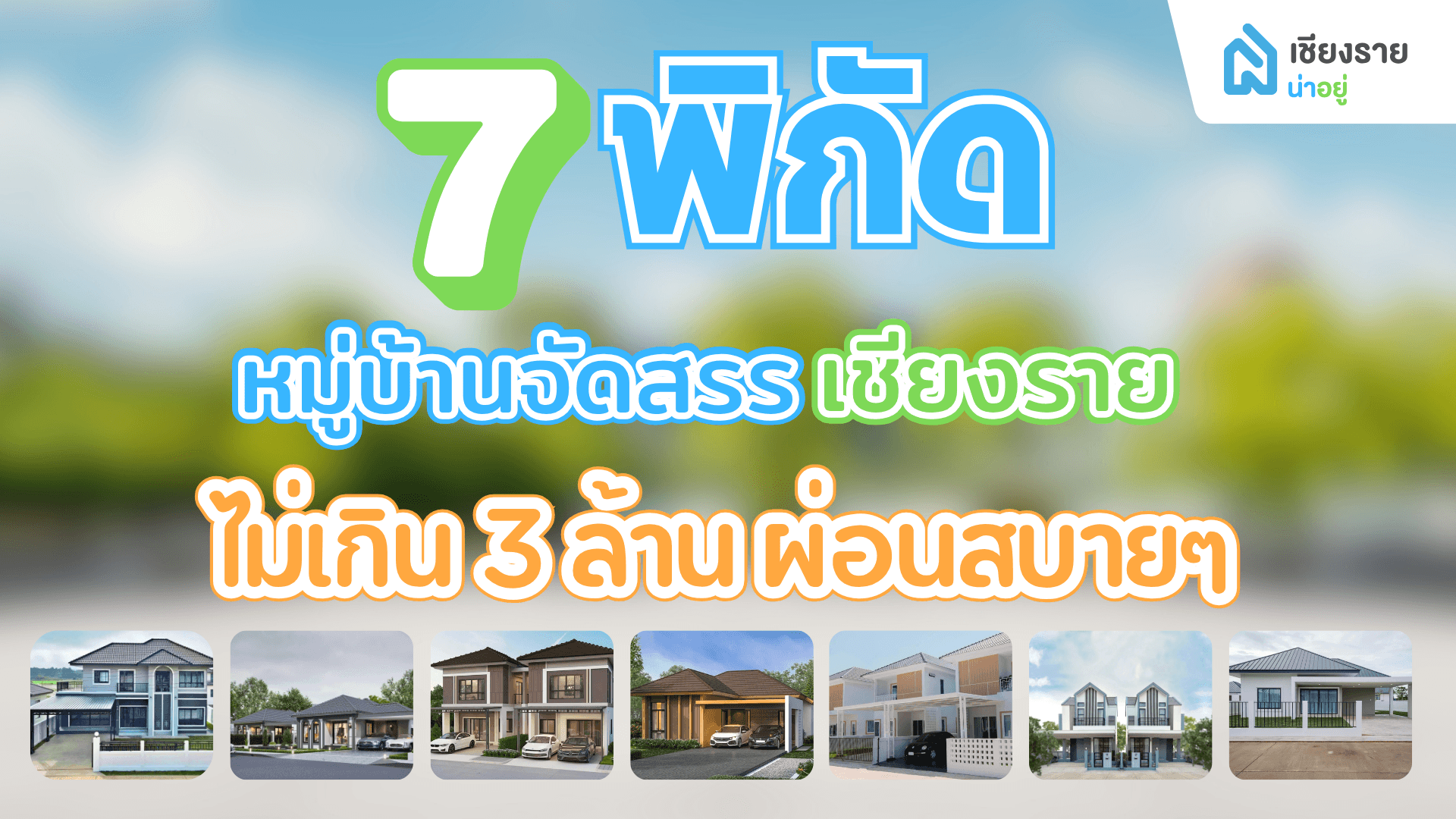 7 พิกัดหมู่บ้านจัดสรรเชียงราย ไม่เกิน 3 ล้าน ผ่อนสบายๆ