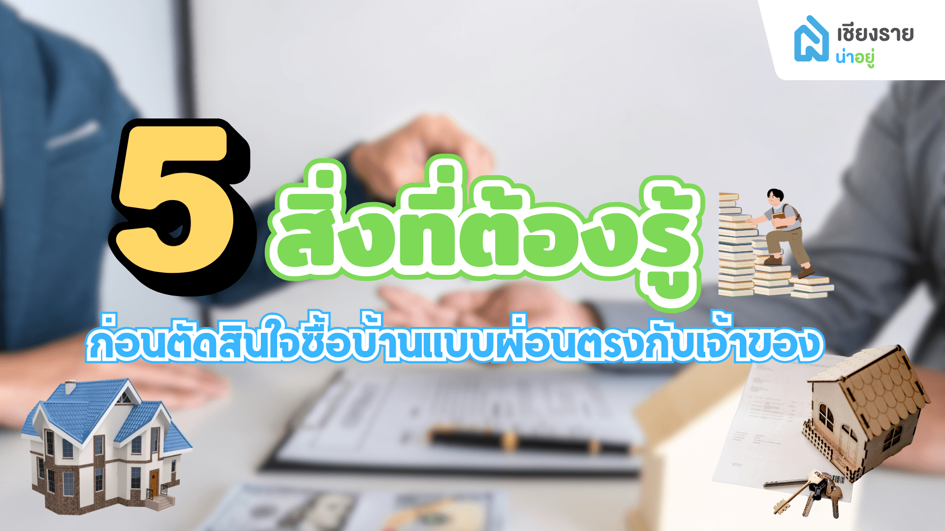 5 สิ่งที่ต้องรู้ ก่อนตัดสินใจซื้อบ้านแบบผ่อนตรงกับเจ้าของ