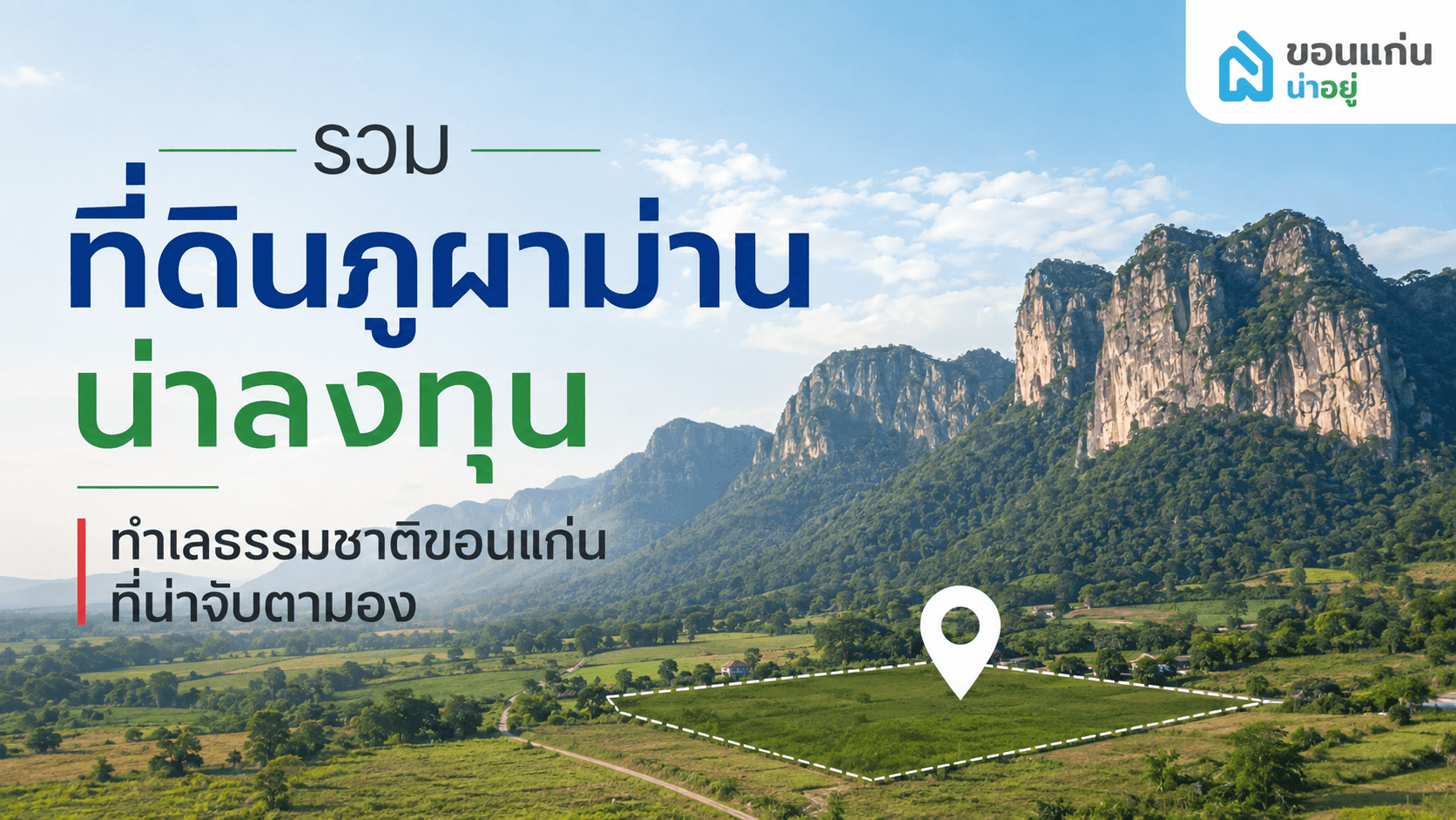 ที่ดินภูผาม่านน่าลงทุนไหม? พาชมทำเลธรรมชาติขอนแก่น พร้อมไอเดียต่อยอดลงทุนซื้อที่ดิน