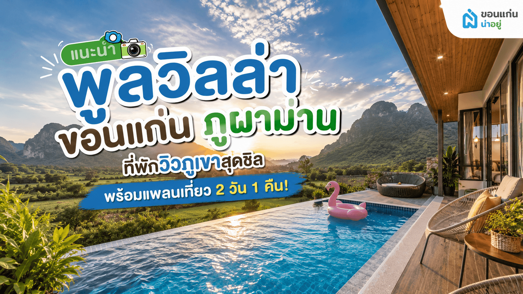 แนะนำพูลวิลล่า ขอนแก่น ภูผาม่าน ที่พักวิวภูเขาสุดชิล ต้องปักหมุดไปเช็คอิน!