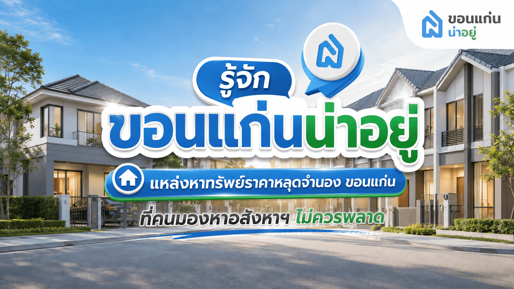 รู้จักขอนแก่นน่าอยู่ แหล่งหาทรัพย์ราคาหลุดจำนอง ขอนแก่น ที่คนมองหาอสังหาฯ ไม่ควรพลาด