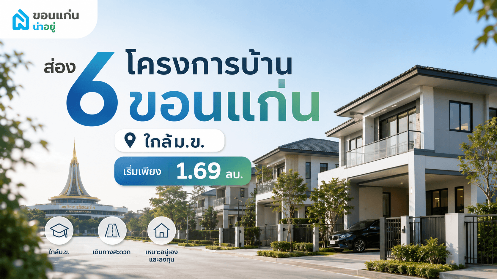 ส่อง 6 โครงการบ้านขอนแก่น ใกล้ม.ข. เริ่มเพียง 1.69 ลบ.