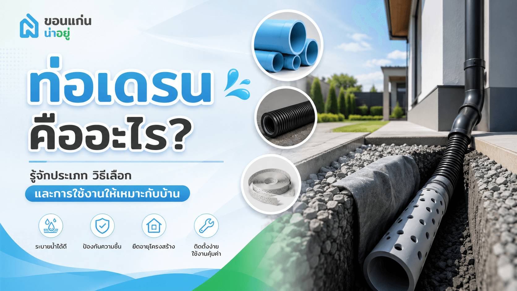 ท่อเดรน คืออะไร? รู้จักประเภท วิธีเลือก และการใช้งานให้เหมาะกับบ้าน